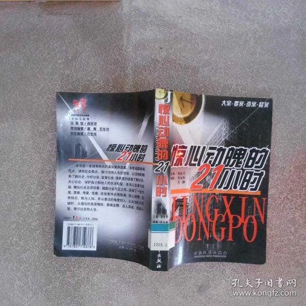 驚心動(dòng)魄的21小時(shí)