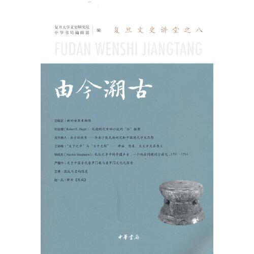 由今溯古——復(fù)旦文史講堂之八（復(fù)旦文史講堂）