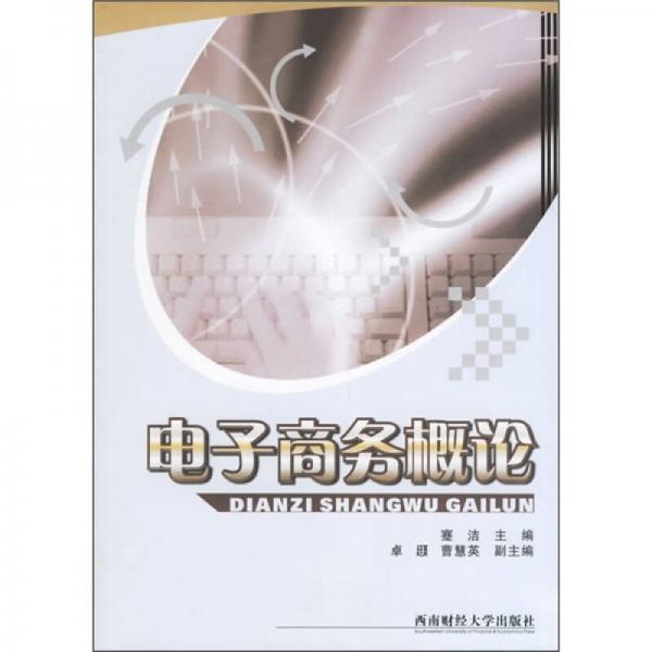 電子商務(wù)概論
