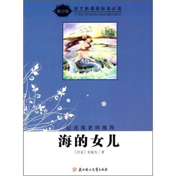 语文新课程标准必读（青少版）：海的女儿