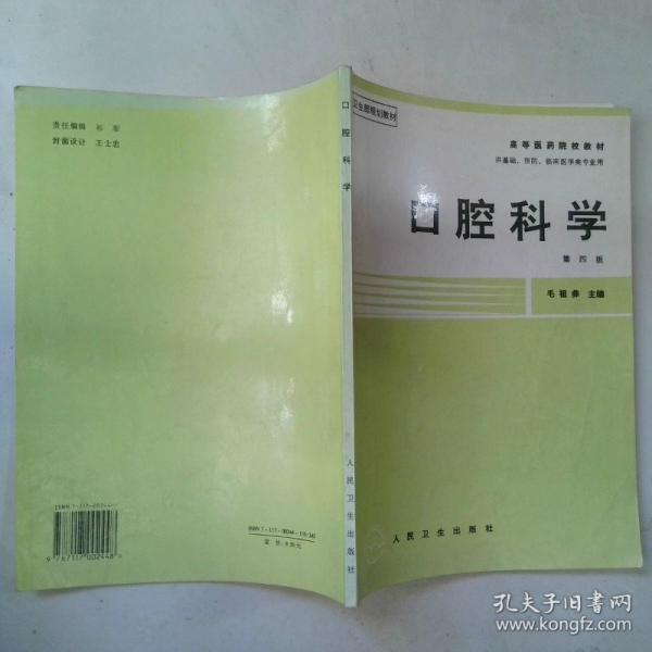 口腔科學