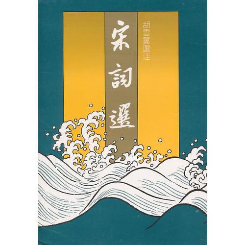 宋詞選