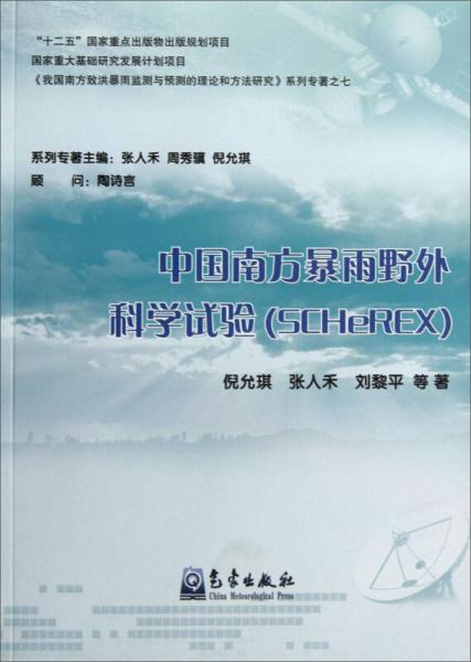 中国南方暴雨野外科学试验（SCHeREX）