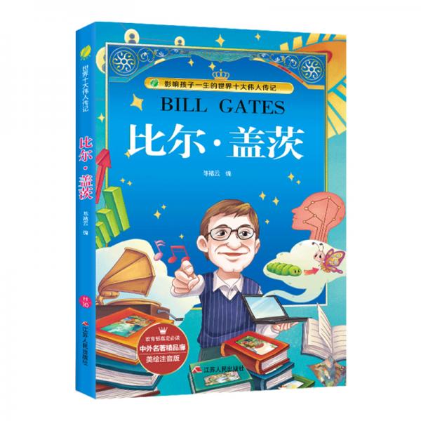 比爾·蓋茨（美繪注音版）/中外名著精品廊·世界十大偉人傳記