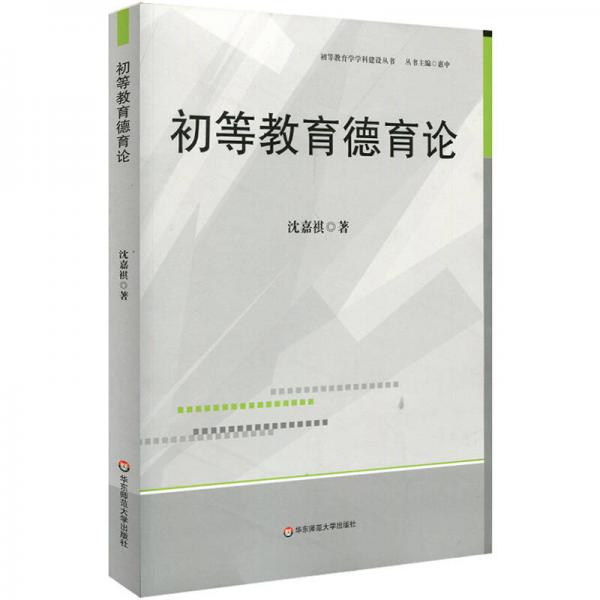 初等教育德育論