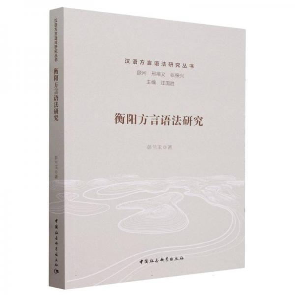 衡陽(yáng)方言語(yǔ)法研究/漢語(yǔ)方言語(yǔ)法研究叢書
