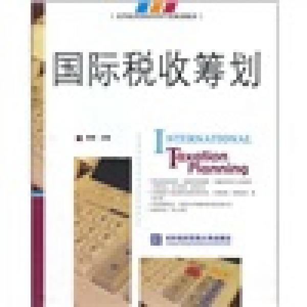國際稅收籌劃