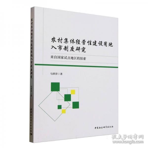 農(nóng)村集體經(jīng)營性建設(shè)用地入市制度研究-