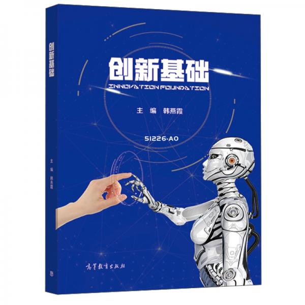 創(chuàng)新基礎(chǔ)