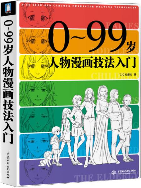 0-99岁人物漫画技法入门