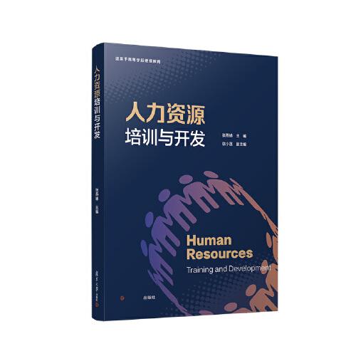 人力資源培訓(xùn)與開發(fā)