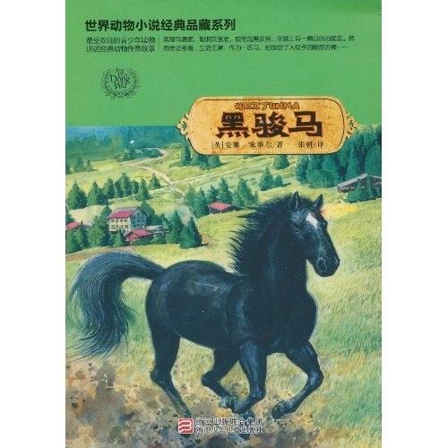 黑駿馬