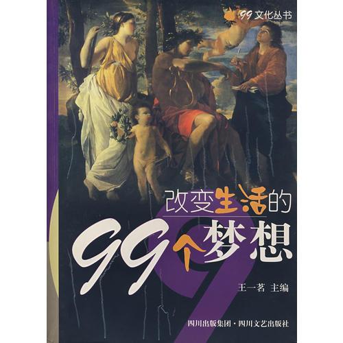 改變生活的99個(gè)夢(mèng)想