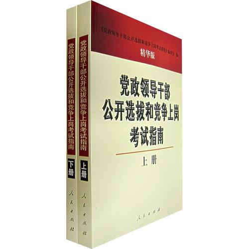 黨政領(lǐng)導(dǎo)干部公開選拔和競爭上崗考試指南（精華版 上下）（全二冊(cè)）