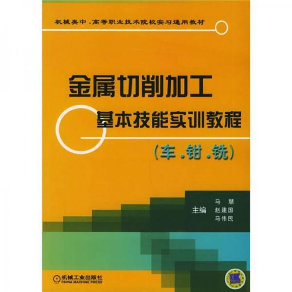 金属切削加工基本技能实训教程（车、钳、铣）