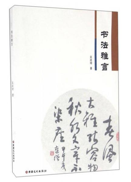 書法雅言