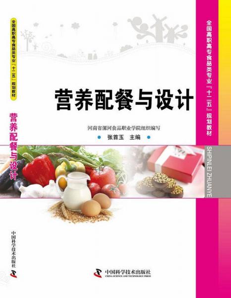 全国高职高专院校食品类专业“十二五”规划教材：营养配餐与设计