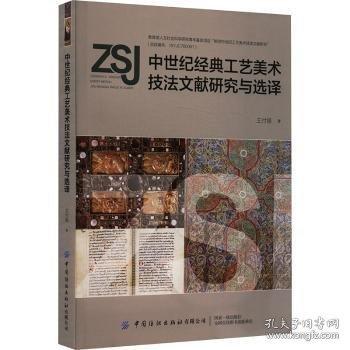 中世紀(jì)經(jīng)典工藝美術(shù)技法文獻(xiàn)研究與選譯
