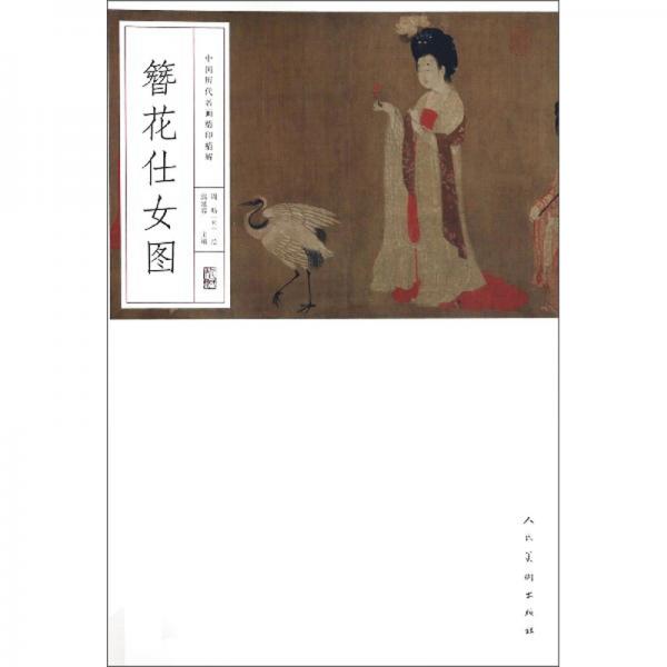 簪花仕女圖/中國歷代名畫精印精解
