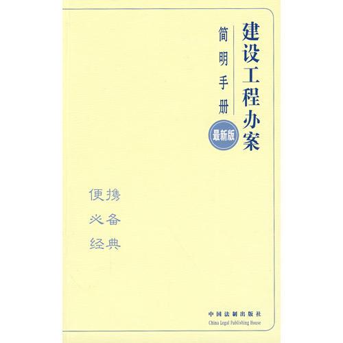 办案简明手册——建设工程办案简明手册