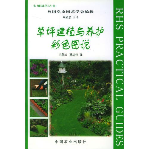 草坪建植与养护彩色图说