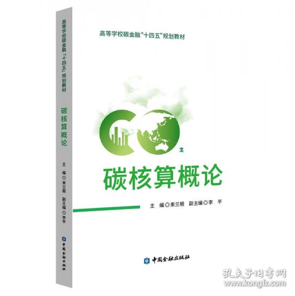 碳核算概論