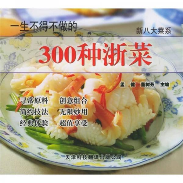 新八大菜系：一生不得不做的300种浙菜