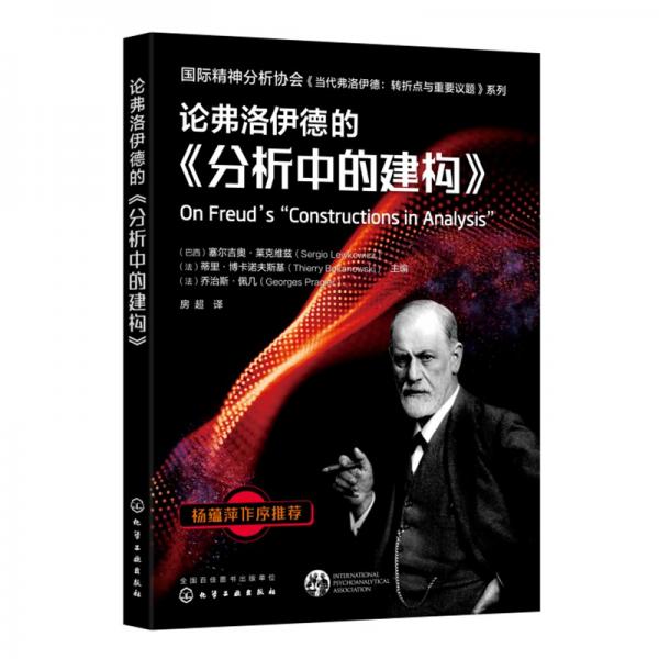 論弗洛伊德的《分析中的建構(gòu)》—國際精神分析協(xié)會《當(dāng)代弗洛伊德轉(zhuǎn)折點與重要議題》系列