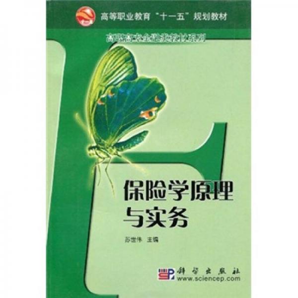 高等職業(yè)教育“十一五”規(guī)劃教材：保險學(xué)原理與實務(wù)