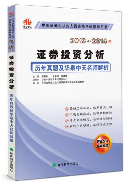歷年真題及華泉中天名師解析：證券投資分析