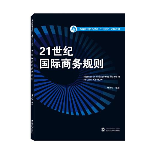 21世紀(jì)國際商務(wù)規(guī)則