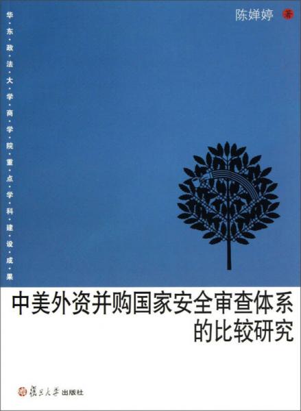 中美外資并購國家安全審查體系的比較研究