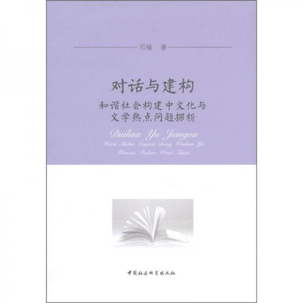 对话与建构：和谐社会构建中文化与文学热点问题探析