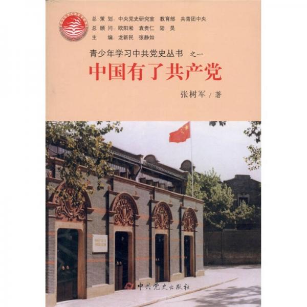 青少年學習中共黨史叢書之1：中國有了共產(chǎn)黨