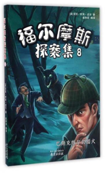 福尔摩斯探案集（8） 巴斯克维尔的猎犬