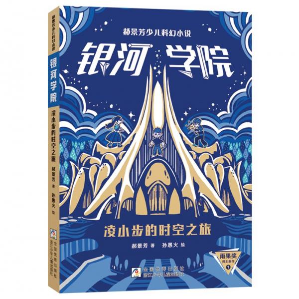 銀河學(xué)院(凌小步的時(shí)空之旅)/郝景芳少兒科幻小說(shuō)
