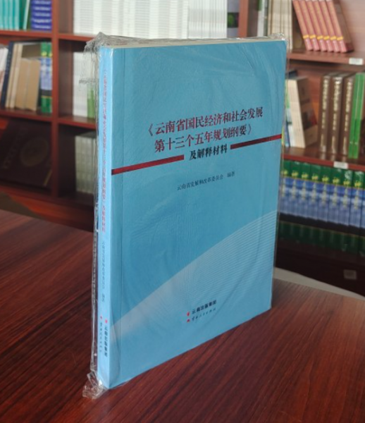 《云南省國民經(jīng)濟和社會發(fā)展第十三個五年規(guī)劃綱要》及解釋材料
