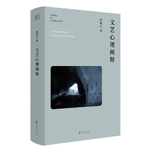 文藝心理闡釋