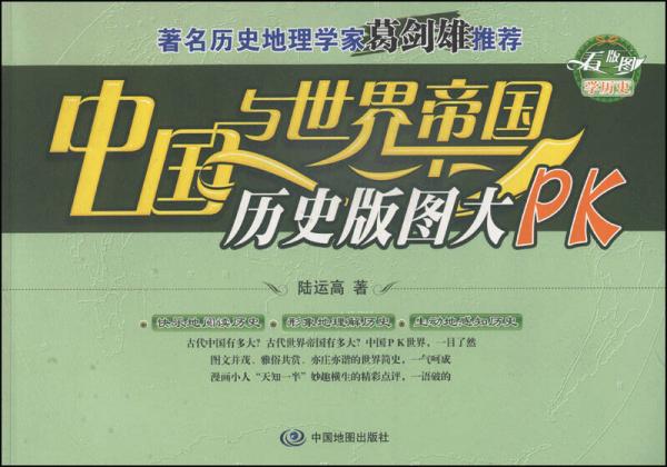 中國(guó)與世界帝國(guó)歷史版圖大PK