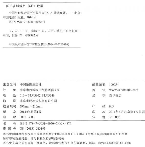 中国与世界帝国历史版图大PK