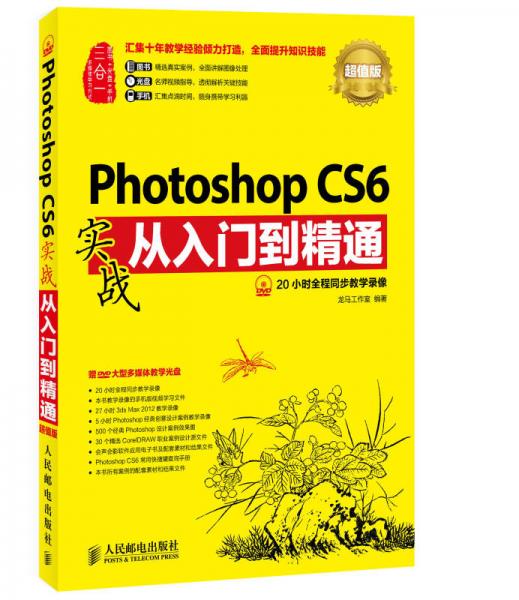 Photoshop CS6实战从入门到精通(超值版)