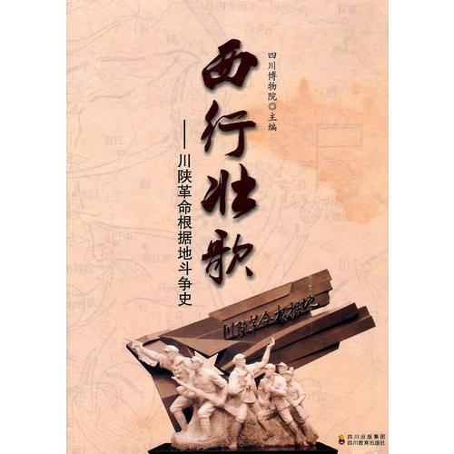 《西行壯歌——川陜革命根據(jù)地斗爭史》(平裝）