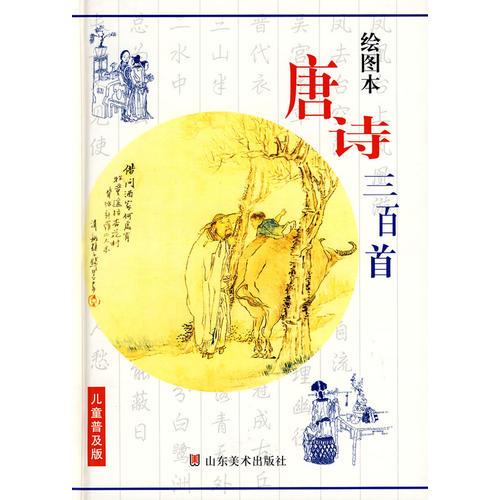 兒童普及版唐詩(shī)300首