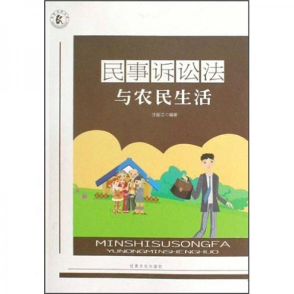 民事訴訟法與農(nóng)民生活