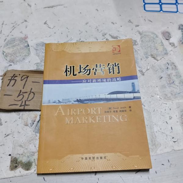 機場營銷:應對新環(huán)境的戰(zhàn)略