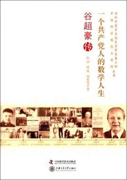 一個(gè)共產(chǎn)黨人的數(shù)學(xué)人生：谷超豪傳