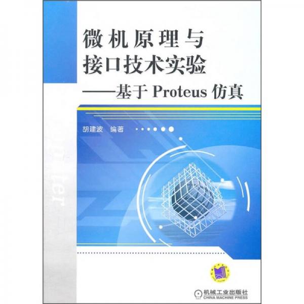微機(jī)原理與接口技術(shù)實(shí)驗(yàn)：基于Proteus仿真