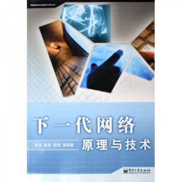 下一代網(wǎng)絡(luò)原理與技術(shù)