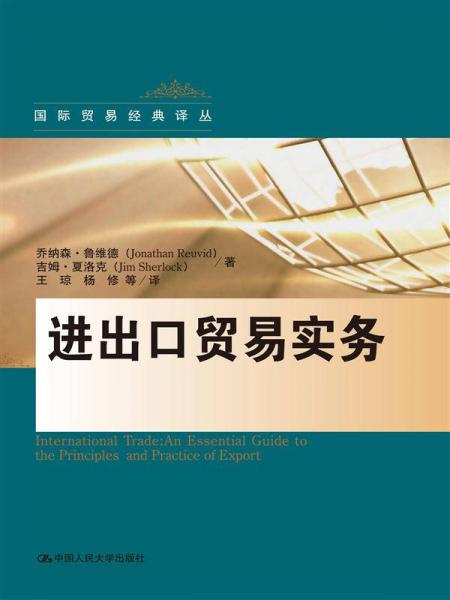 進出口貿(mào)易實務(wù)/國際貿(mào)易經(jīng)典譯叢