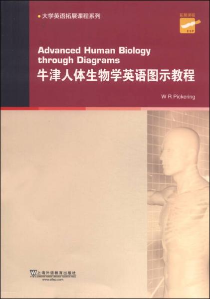 大學(xué)英語拓展課程系列：牛津人體生物學(xué)英語圖示教程